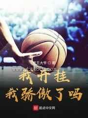 我开挂我骄傲了吗图片