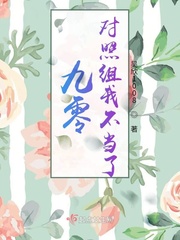 九零对照组我不当了图片