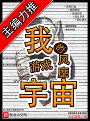 我的游戏风靡宇宙图片