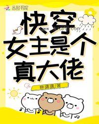 快穿女主是个真大佬图片