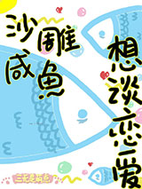 沙雕咸鱼想谈恋爱[重生]图片