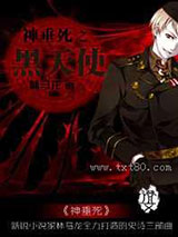 神垂死之黑天使图片