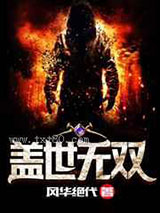 盖世无双图片