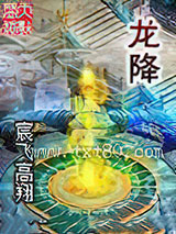 龙降 [精校]图片