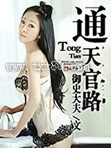 通天官路 [精校]图片