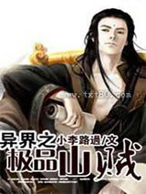 异界之极品山贼图片