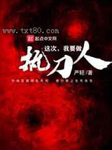 这次我要做执刀人图片