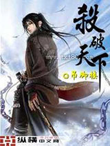 杀破天下图片