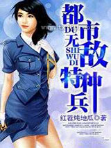 都市无敌特种兵图片