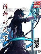 法师的天下图片