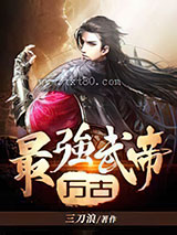 万古最强武帝图片