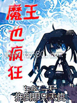 魔王也疯狂图片