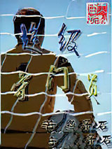 超级守门员图片