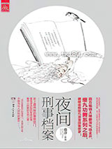 夜间刑事档案 [出版书]图片