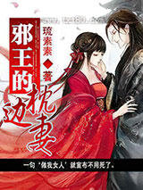 邪王的枕边妻图片