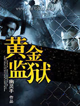 黄金监狱图片