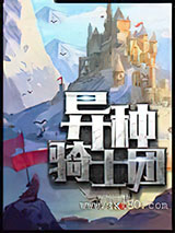 异种骑士团图片