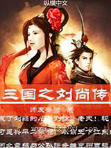 三国之刘尚传图片