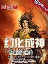 网游之幻化成神图片