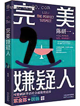 完美嫌疑人 [出版]图片