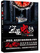 盗墓鬼话1,2,3部全集图片