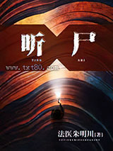 听尸/心灵法医图片