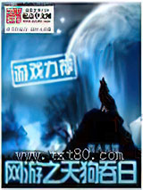 网游之天狗吞日图片