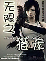 无限之猎杀图片