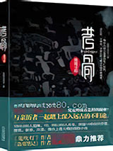 考骨:绝境寻踪图片