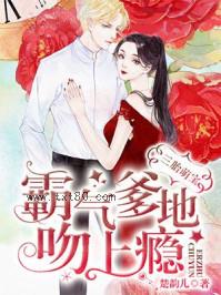 三胎萌宝：霸气爹地吻上瘾图片