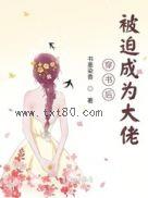 穿书后被迫成为大佬图片