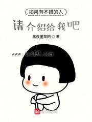 如果有不错的人请介绍给我吧图片