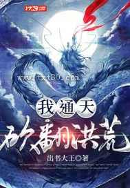 我,通天,砍翻洪荒图片