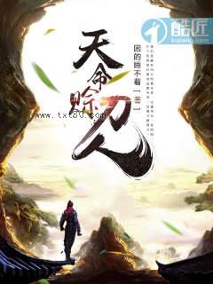 天命赊刀人图片