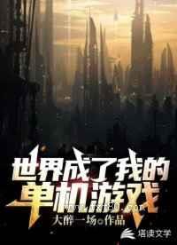 世界成了我的单机游戏图片