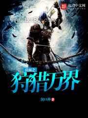 位面之狩猎万界图片