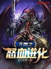 无限之怒血进化图片