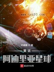 重返阿迪里亚星球图片