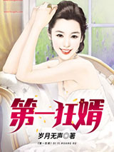 第一狂婿图片