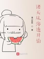 诸天从渗透开始图片