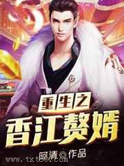 重生之香江赘婿图片