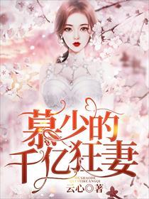 慕少的千亿狂妻图片