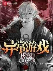 异常游戏体验师图片