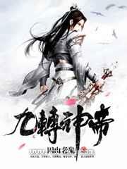 九转神帝图片