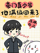 豪门真少爷他满级回来了图片