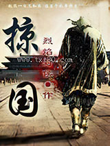 掠国 [精校]图片