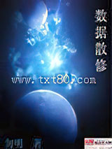 数据散修 [精校]图片