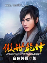 傲世乾坤 [精校]图片