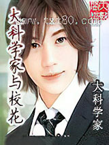 大科学家与校花图片