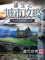 重生之城市攻略图片